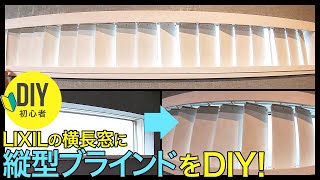 寝室のLIXIL(リクシル)横長窓にウッド縦型ブラインドをDIYしてみました！竹ストローや100均アイテムを使って朝の日差しをしっかり遮光できる約5,000円でDIYしたバーチカルブラインド。