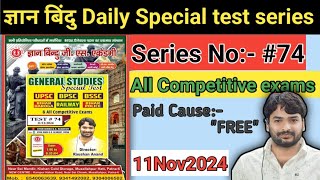 || ज्ञान बिंदु Daily Special test series Discussion ||  series No:- 74|| Bihardaroga| Bihar police|