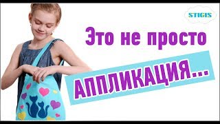 Аппликация из ткани / как украсить сумку своими  руками / Стигис аппликация / Детская сумка голубая