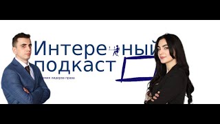 Интересный подкаст #1: Знакомство с командой АЛП