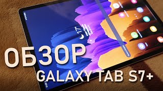 Обзор Samsung Galaxy Tab S7+ из Pleer.Ru. Экран, скорость и перо!