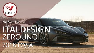 ItalDesign Zerouno (4/5) 2018 года