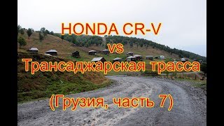 HONDA CR-V против Трансаджарской трассы (Грузия, часть 7)