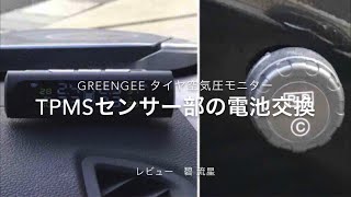 【レビュー】タイヤ空気圧モニターのセンサー部電池交換：GreenGee