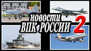 Новости российского ВПК 2.Последние военные новости и новинки военной техники.