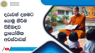 දරුවන් දහමට යොමු කිරීම පිළිබඳව ප්‍රායෝගික අවස්ථාවක්