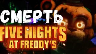 ПОЧЕМУ ФНАФ РУИНЫ НЕ ВЕРНЁТ КОМЬЮНИТИ ФНАФ? FNAF Security Breach RUIN