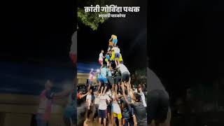 kranti Govinda Pathak bhatwadi ghatkopar #dahihandi #mumbai #marathi #festival #trending #viral