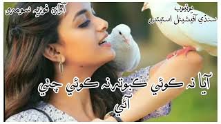 #Fozia Soomro #Aaya Na Koi Kabootr Na Koi Cithi Aae #Sindhi New Song