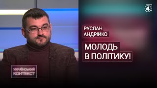 Руслан Андрійко: МОЛОДІЖНА ПОЛІТИКА / ВЕРХОВНА РАДА «ПАПЄРЄДНІКІВ» — Український контекст