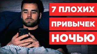 7 вещей, которые НЕ СТОИТ делать на ночь