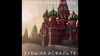 Аркадий Коц \\ Зубы на асфальте