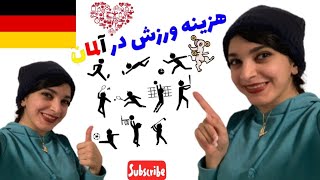 هزینه ورزش کردن در آلمان