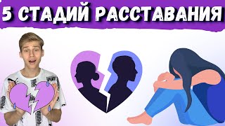 СТАДИИ РАССТАВАНИЯ, СТАДИИ ПРОЖИВАНИЯ ГОРЯ, КАК ПЕРЕЖИТЬ РАССТАВАНИЕ #расставание #психология