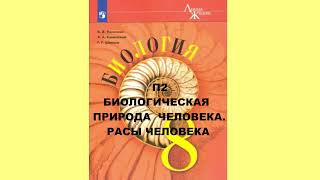 П2 БИОЛОГИЧЕСКАЯ ПРИРОДА ЧЕЛОВЕКА. РАСЫ ЧЕЛОВЕКА БИОЛОГИЯ 8 КЛАСС АУДИОУЧЕБНИК