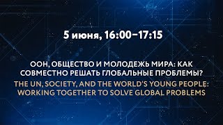 ООН, ОБЩЕСТВО И МОЛОДЕЖЬ МИРА: КАК СОВМЕСТНО РЕШАТЬ ГЛОБАЛЬНЫЕ ПРОБЛЕМЫ?