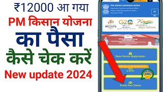 Pm Kisan Yojana ka Paisa kaise check Kare | pm Kisan ka Paisa kaise check karen new update 2024