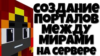 СОЗДАНИЕ ПОРТАЛОВ МЕЖДУ МИРАМИ НА СЕРВЕРЕ ATERNOS! КАК ЭТО СДЕЛАТЬ? ГАЙД ПО СОЗДАНИЮ СЕРВЕРА!