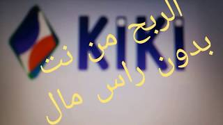 الربح من نت بدون راس مال موقع  صادق   kiki time  1000/1000