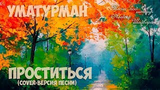 Уматурман "Проститься" кавер