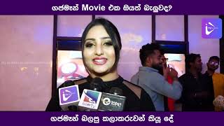 ගජමෑන් බලපු කලාකරුවන් කියූ දේ | Gajaman Movie