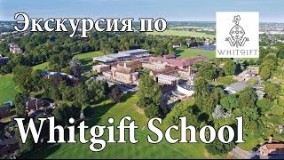 Экскурсия по Whitgift School