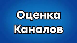 Заставка Оценка Каналов Школьников для @Andreyrus2009 и для всех