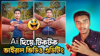 Trending Ai TikTok Video Editing Tutorial | নতুন ভাইরাল টিকটক ভিডিও এডিটিং | TikTok video editing