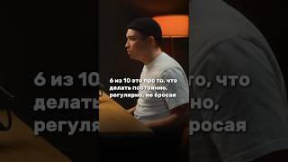 Работай только на 6 из 10 #развитие #марафон