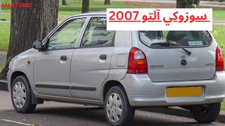 مميزات وعيوب ومواصفات سوزوكي التو 2007 Suzuki Alto