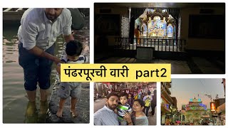 पंढरपूरची वारी||part2||@Snehalarajpure #pandharpur #dailyvlogs #vlogs