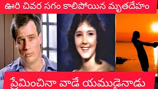 ఓకా అమాయక బాలిక మిస్టరీ హత్య కేసు  |at 1980s missing case #crimestory #mystery