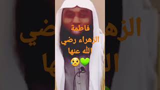 حب رسول الله صلى الله عليه وسلم لابنته فاطمة #بدرالمشاري #shorts