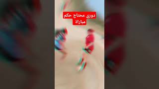 دوري شعبيّ محتاج حكم #مباراة