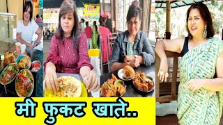 मी फुकट खाते आरोप की वस्तुस्थिती !!तुम्हीच सांगा ! I eat for free without pay.allegation or Reality