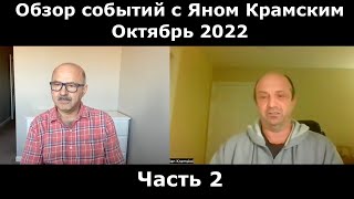 Обзор событий с Яном Крамским. Октябрь 2022. Часть 2.