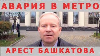 Адвокат Сергей Князькин об аресте Валерия Башкатова