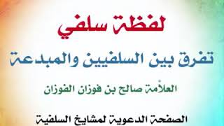 لفظة سلفي أو السلفية للشيخ العلامة محمد بن فوزان الفوزان