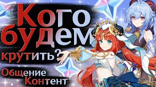 ОБНОВУ ожидаем, КОНТЕНТ закрываем! | СТРИМ Genshin Impact 3.5 | РП 60