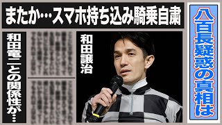 和田譲治がスマホ持ち込み騎乗自粛に…和田に持ち上がる”八百長”疑惑の真実とは一体…JRA騎手和田竜二との意外な関係性やハーフの噂の真相は…