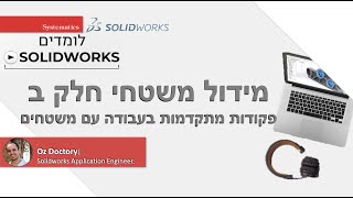 SOLIDWORKS WEBINAR: מידול משטחי חלק ב  פקודות מתקדמות וטיפים בעבודה עם משטחים