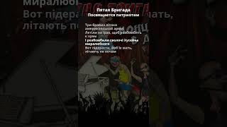 Пятая Бригада - Посвящается патриотам