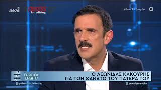 ΛΕΩΝΙΔΑΣ  ΚΑΚΟΥΡΗΣ ΣΤΟ ΕΝΩΠΙΟΣ ΕΝΩΠΙΩ