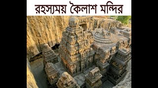 ইলোরার কৈলাস মন্দিরের রহস্য | THE MYSTERY OF THE KAILASH TEMPLE IN ELLORA