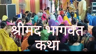 Shreemad bhagwat katha || krishna janam katha #live #katha #krishna