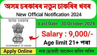 অসম চৰকাৰৰ নতুন চাকৰি খবৰ আহিল || Assam new job update 2024 || Assam job vacancy today 2024