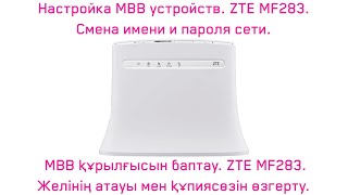 ZTE MF283  Желінің атауы мен құпиясөзін өзгерту Смена имени и пароля Wi Fi