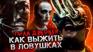 Пила Джокер - Как Выжить в Ловушках из Фильма? (Обзор)