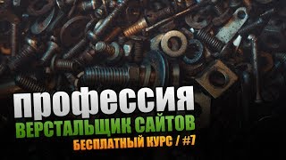 Винтик. Профессия Верстальщик Сайтов. Урок #7