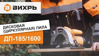 Дисковая пила ВИХРЬ ДП-185/1600. Обзор 👀